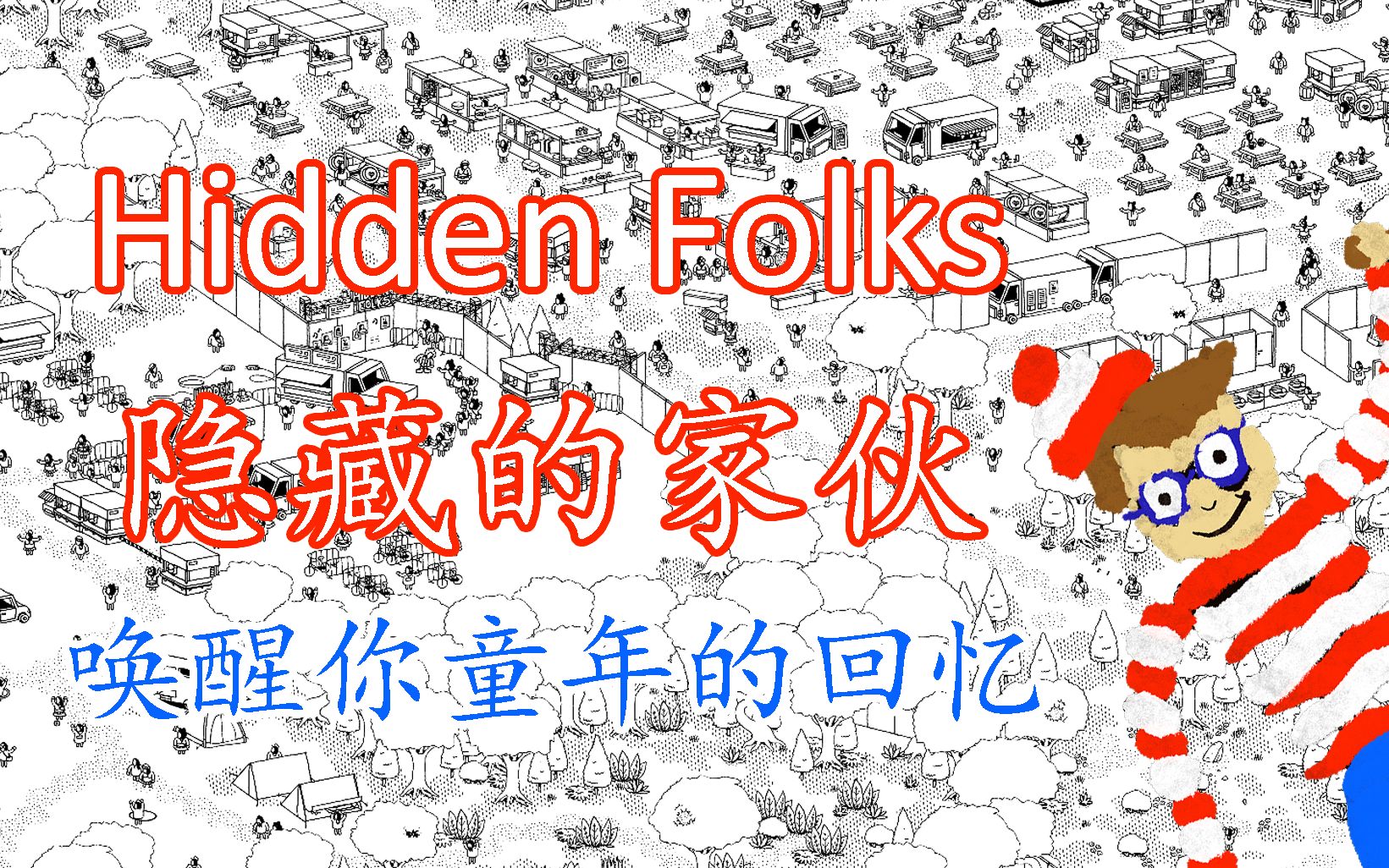 [图]Hidden Folks隐藏的家伙2020新关卡-巡演On Tour 1-4图详解攻略 #036