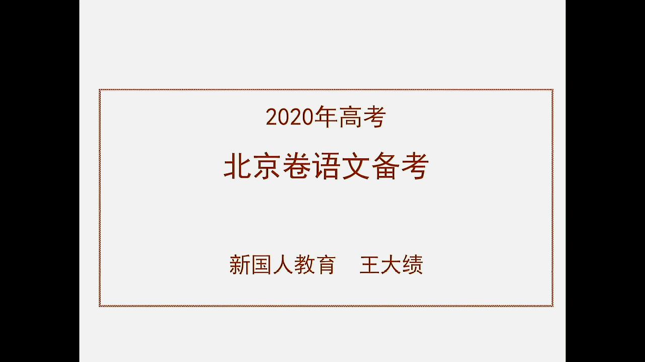 [图]2020年高考——北京卷语文如何备考!