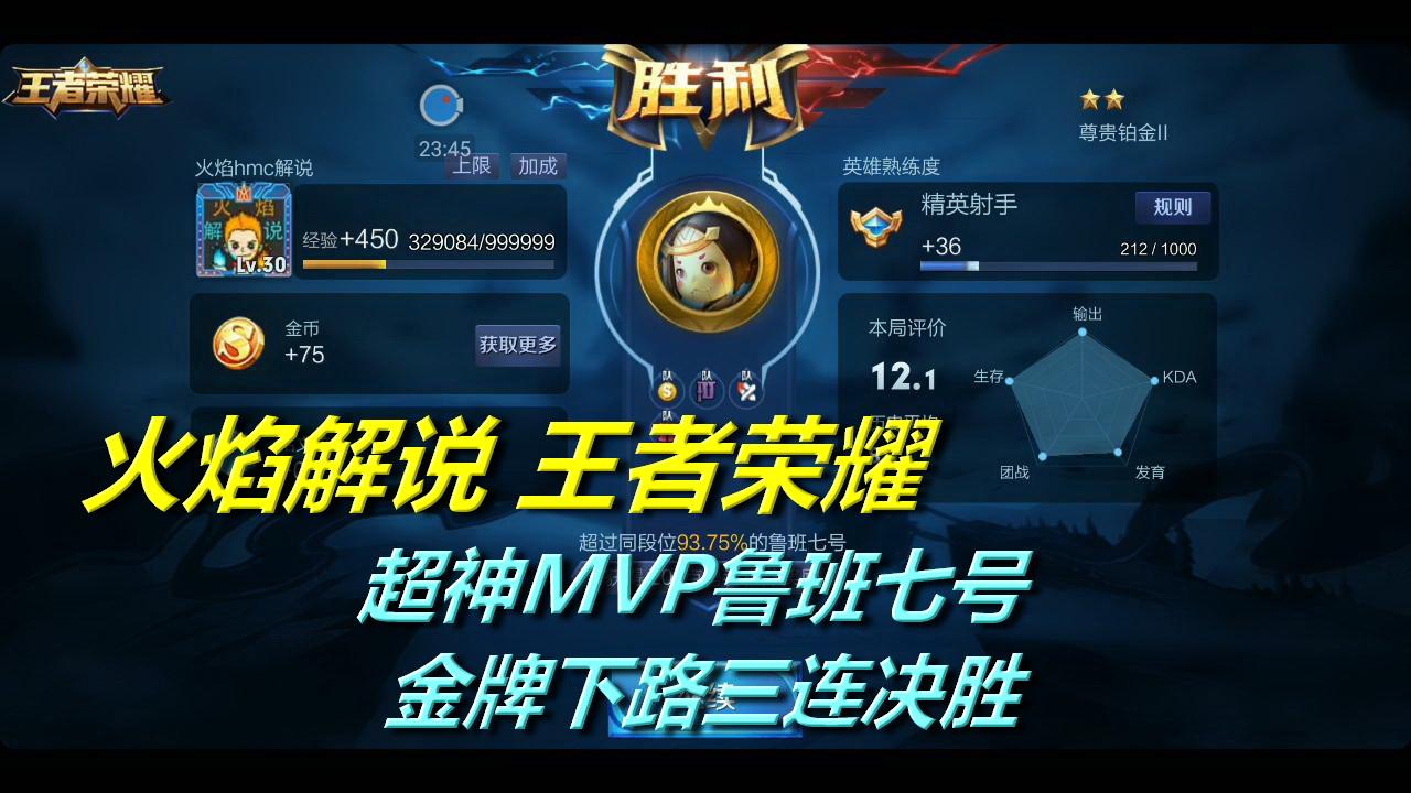 王者荣耀 509 超神mvp鲁班七号 金牌下路三连决胜 搞笑视频解说.