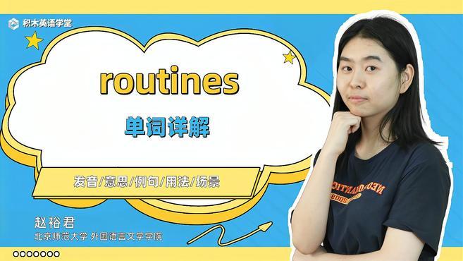 [图]routines-单词讲解(发音 意思 例句 用法)