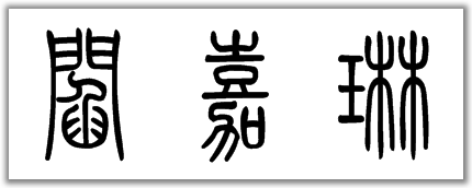 闫嘉琳的楷书,隶书,篆书怎么写