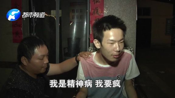 [图]郑州20岁男子深夜游荡街头,反复念叨:我是神经病!浑身多处伤痕