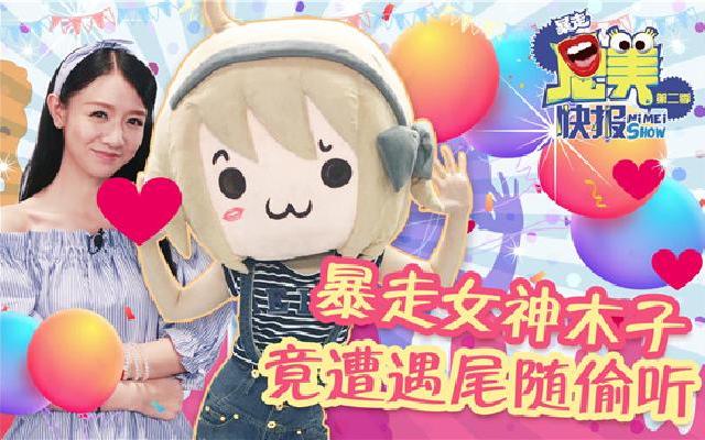 王尼美快报:暴走女神木子竟遭遇尾随偷听