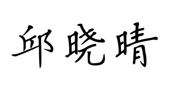正字怎么写
