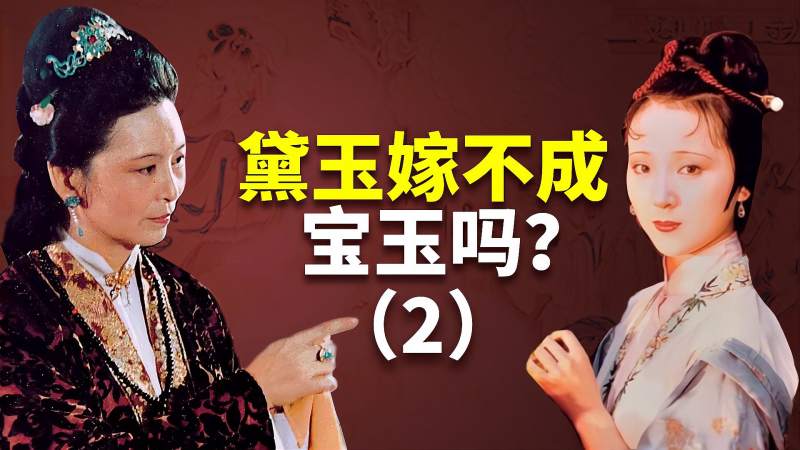 [图]王夫人为什么不喜欢林黛玉?因为她说了这句话!癸酉本石头记解析