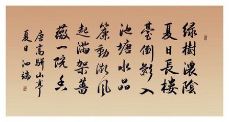 《山亭夏日》 高骈 (唐代) 绿树阴浓夏日长,楼台倒影入池塘.