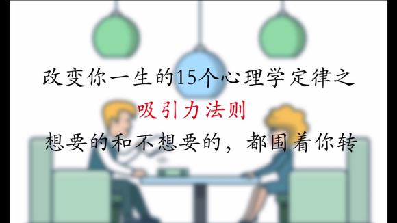 [图]改变你一生的15个心理学定律之吸引力法则