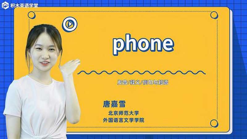 [图]phone-单词讲解（发音 意思 例句 用法 短语）