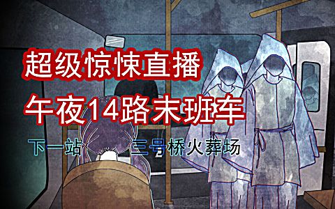 超级惊悚直播】午夜14路公交车 直播任务:千万别让我女儿上车,答应我