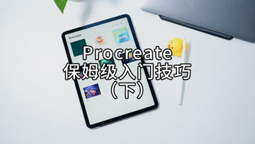 [图]【最全整理】Procreate保姆级入门技巧(下)