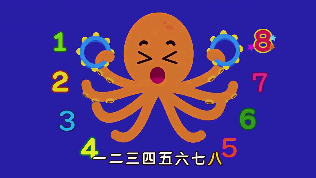 认识数字8,《八条腿的章鱼》幼儿园儿歌动画