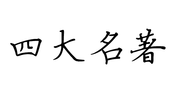 四大名著楷书怎么写