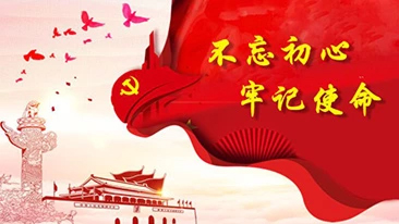 不忘初心 牢记使命