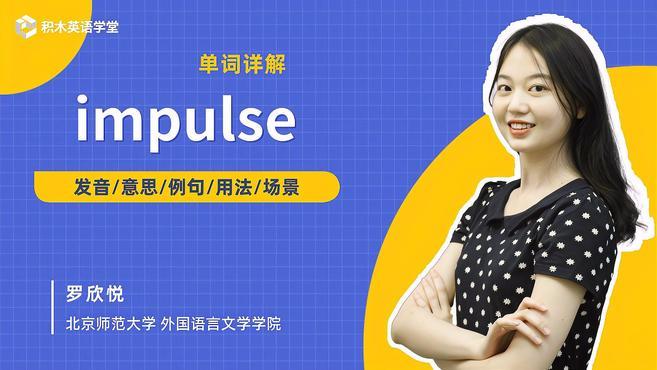 [图]impulse-单词讲解(发音 意思 例句 用法 短语)