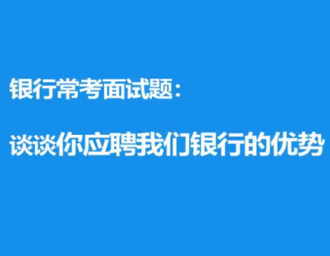 [图]【金融面经】谈谈你应聘我们银行的优势