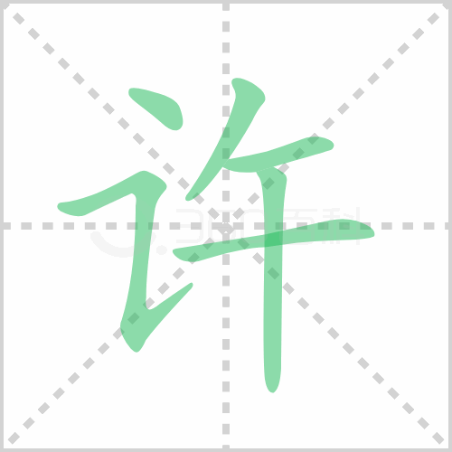 许的解释|读音|部首|组词