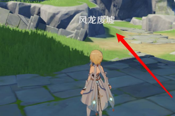 原神风龙废墟怎么进去?