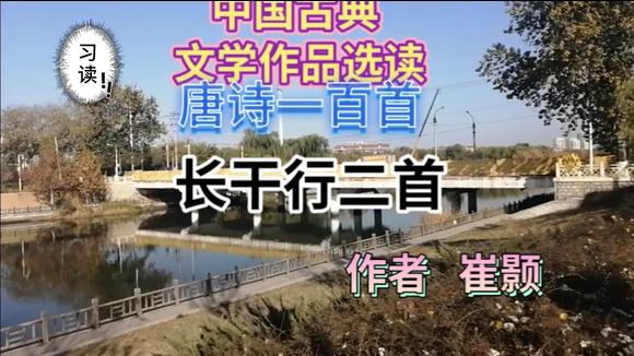 [图]中国古典文学作品选读——唐诗一百首之长干行二首