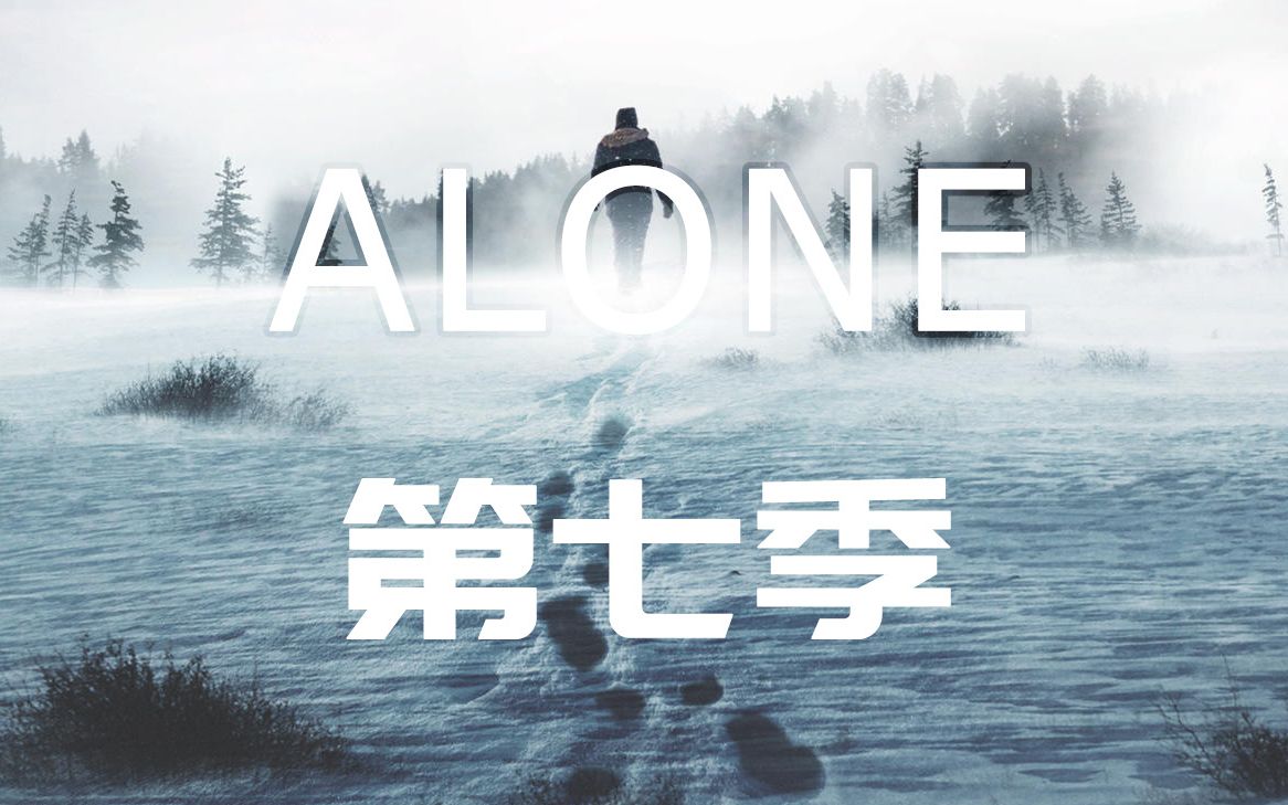 独行侠alone荒野独居第七季中字