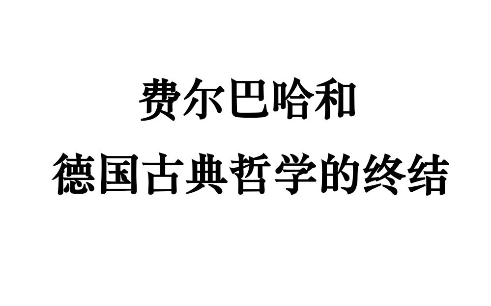 [图]费尔巴哈和德国古典哲学的终结Ⅲ