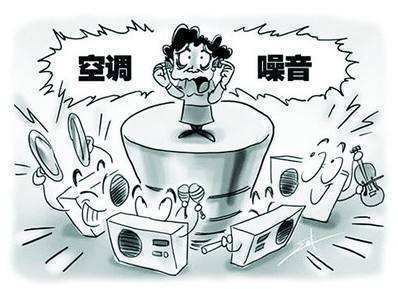 嗡嗡声,吵的人睡不着,该找哪个部门投诉 空调噪音