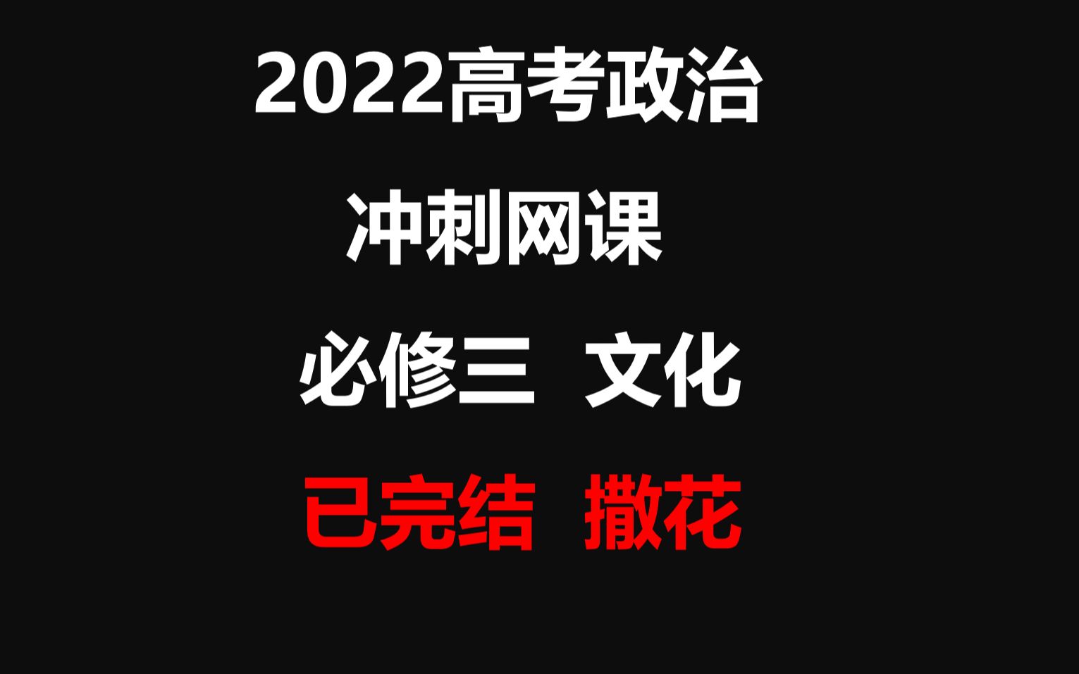 [图]【高考政治 冲刺网课】考点8 走进文化生活