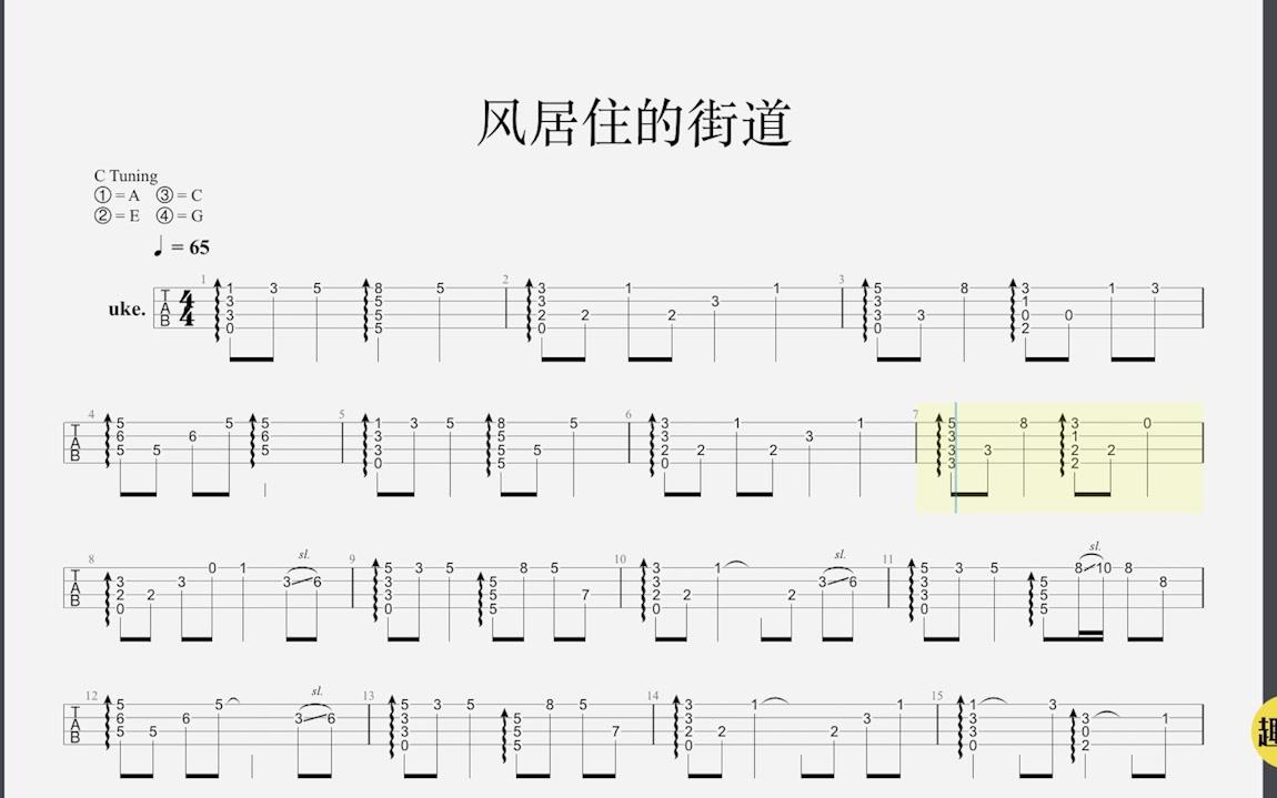 日系指弹《风居住的街道》尤克里里教学视频谱 动态版(附纸质版)
