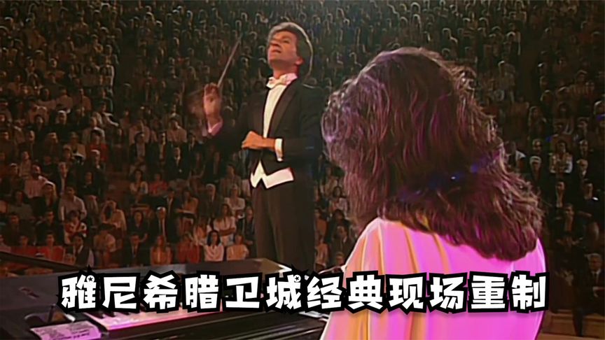 [图]新世纪钢琴大师雅尼/雅典卫城经典音乐会--Yanni (1993)