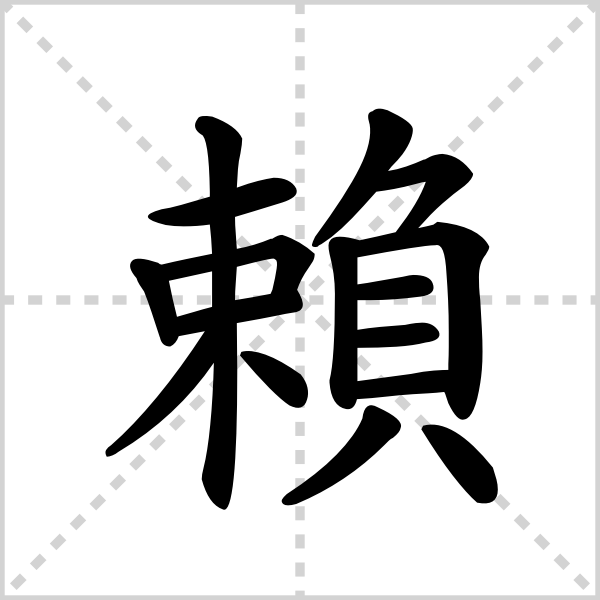 赖的解释|读音|部首|组词