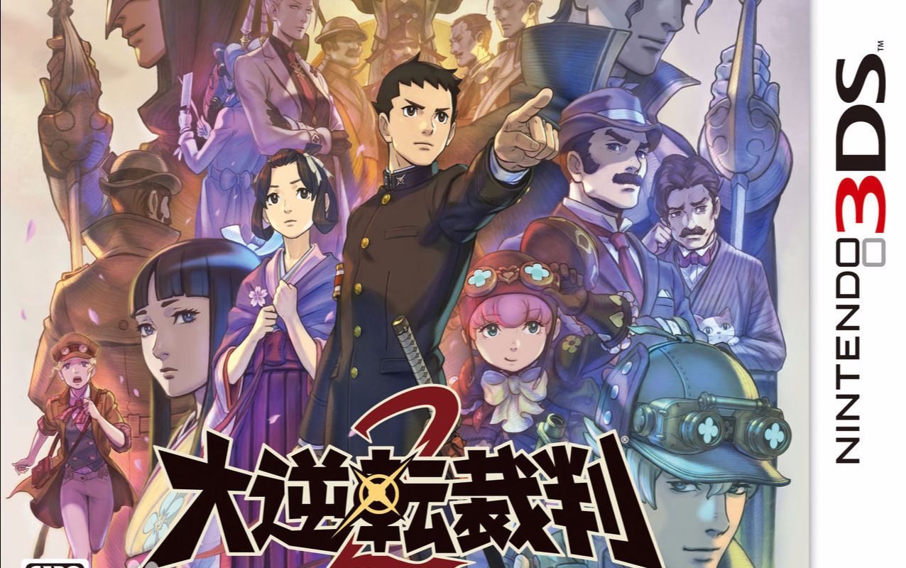 【3ds】大逆转裁判2中文剧情流程视频攻略_更新至第一章