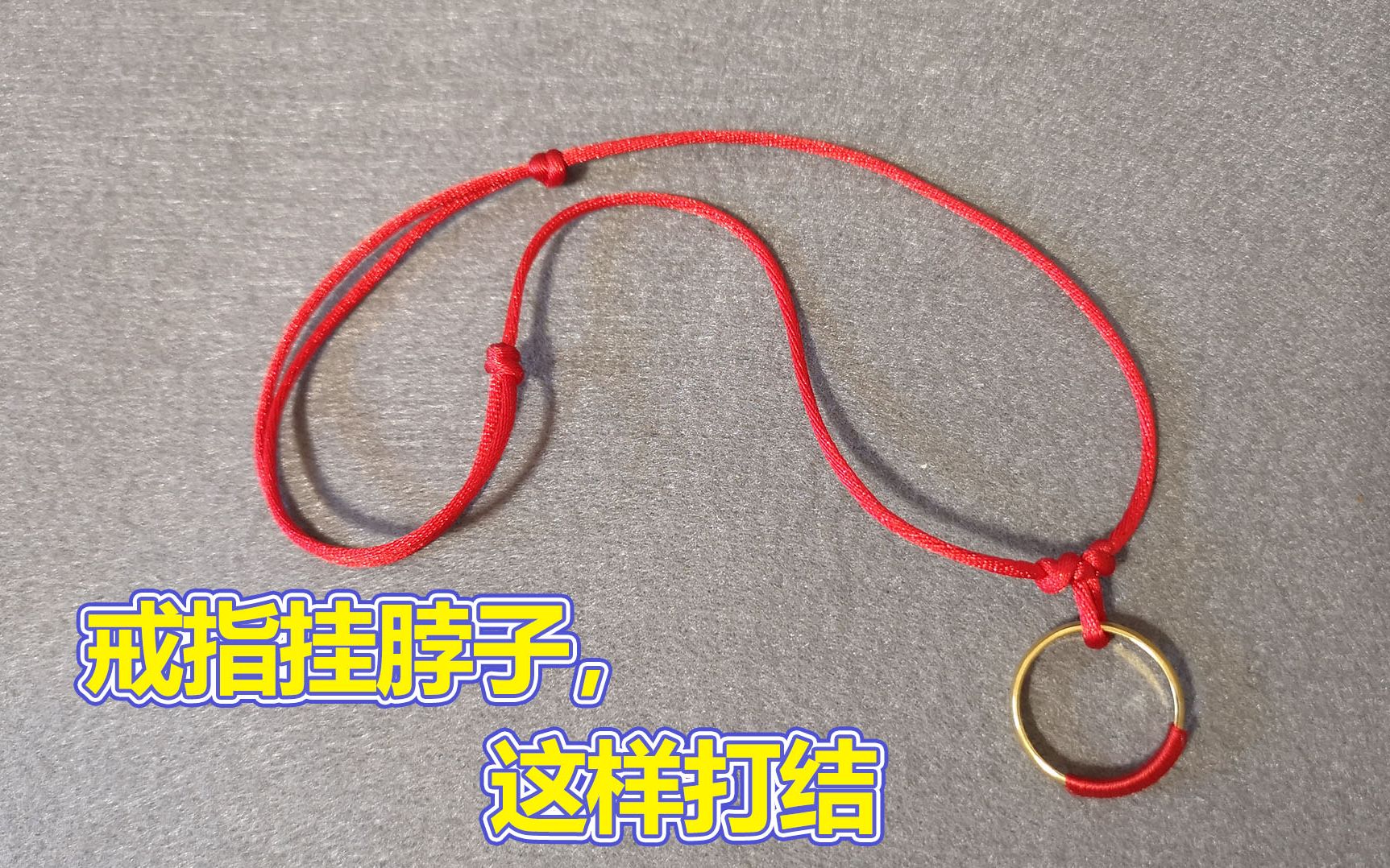 戒指挂脖子,这样打结.跟我学编绳打结