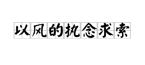 以风的执念求索是什么意思?