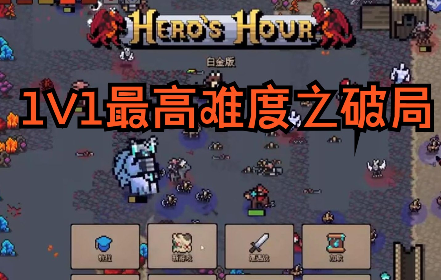 [图]3 1V1最高难度之破局-英雄之时 Hero's Hour