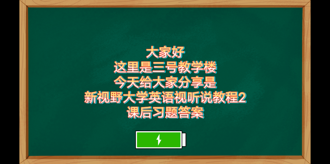 [图]《仙品资料》新视野大学英语视听说教程2课后习题答案