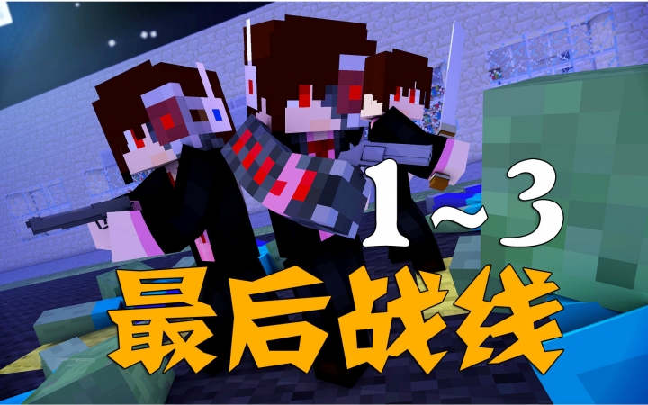 [图]★我的世界★Minecraft《安逸菌的最后战线大型多模组RPG地图单人生存 MC.1-3》