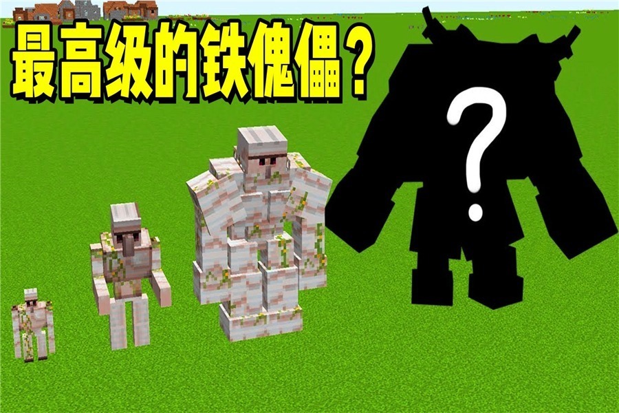 [图]我的世界:不同等级的铁傀儡?最高级的铁傀儡是什么样子的?