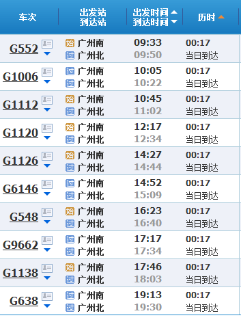 高铁广州南站到广州北站的时刻表