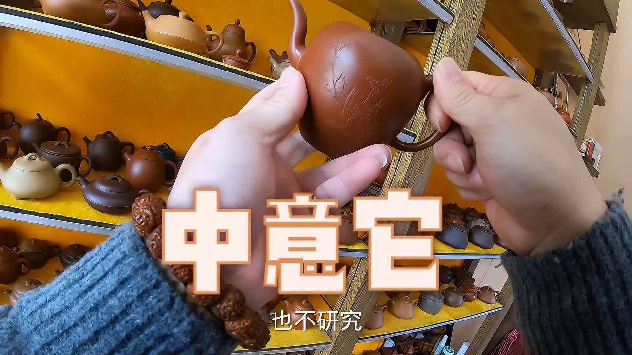 [图]到宜兴看看特产,还真看上一把壶,价格没谈拢,算了