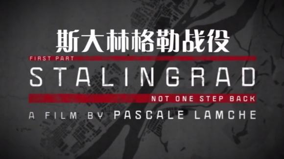 纪录片《 斯大林格勒战役》第一集(国语)