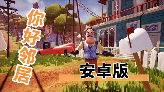 [图]你好邻居 Hello Neighbor 安卓版