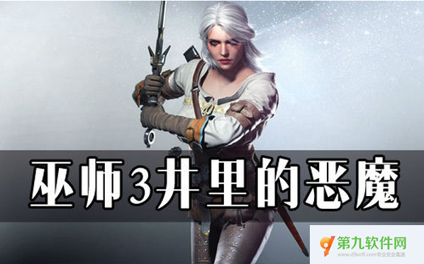 巫师3井里的恶魔任务怎么做?井里的恶魔任务