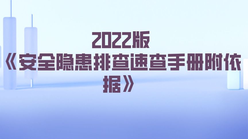 [图]2022版《安全隐患排查速查手册附依据》