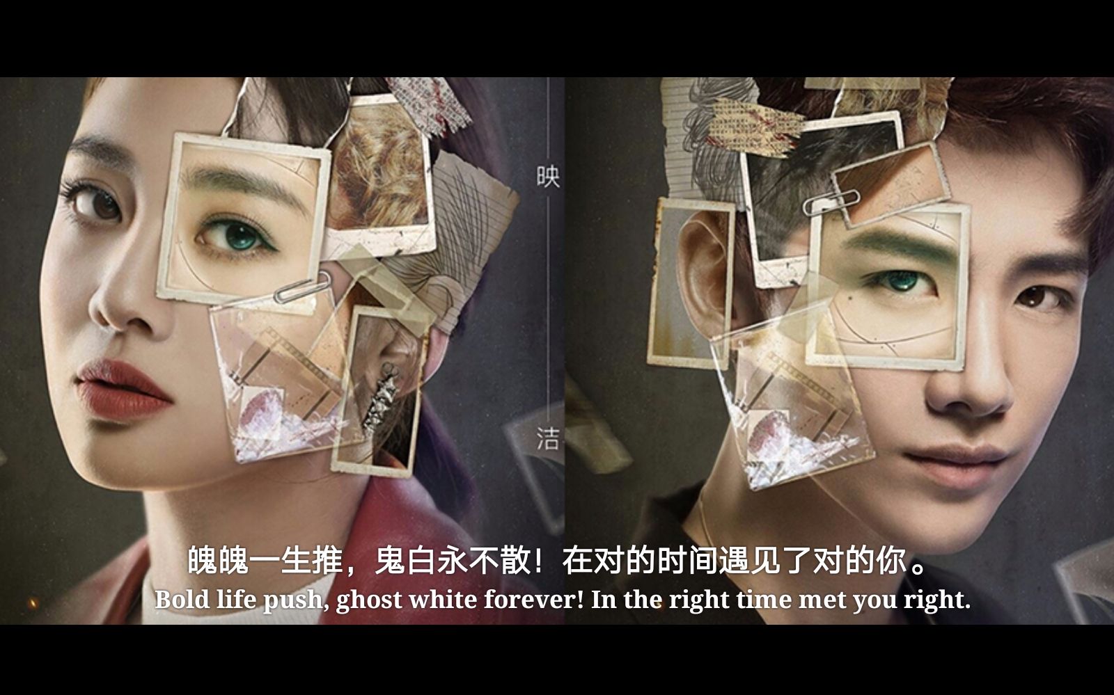 [魄魄]甜蜜冲击 [明星大侦探] 鬼白 白鬼 鬼鬼 吴映洁 白敬亭 cp