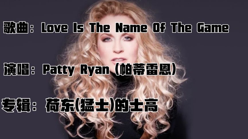 [图]《love Is The Name Of The Game》 (帕蒂雷恩) 荷东(猛士)的士高