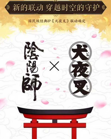 阴阳师犬夜叉联动时间