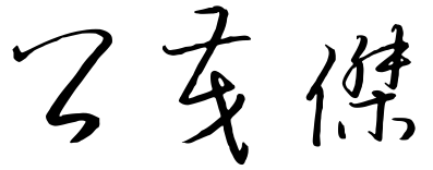 公茂杰的草书写法