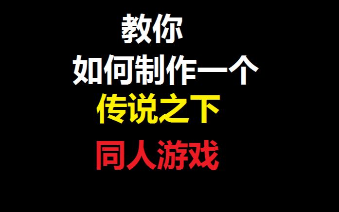 [图]教你如何制作一个传说之下同人游戏