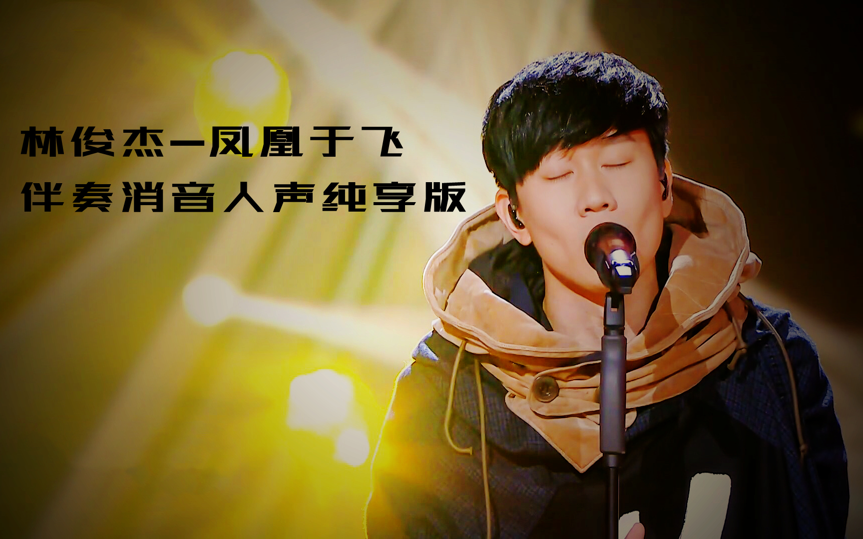 林俊杰-凤凰于飞消音版