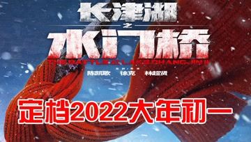 [图]《长津湖之水门桥》定档2022大年初一,全员热血回归