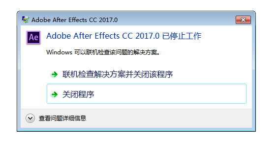 AE 2017版安装好之后打开却直接显示已停止工